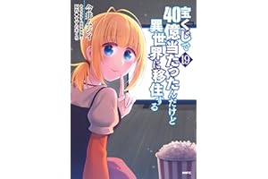 宝くじで40億当たったんだけど異世界に移住する　19 (MFC)