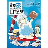転スラ日記 転生したらスライムだった件(1) (シリウスコミックス)