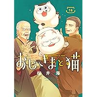 Amazon.co.jp: おじさまと猫(14) (ガンガンコミックスpixiv) : 桜井海: 本