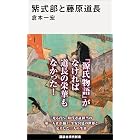 紫式部と藤原道長 (講談社現代新書)