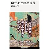 紫式部と藤原道長 (講談社現代新書)