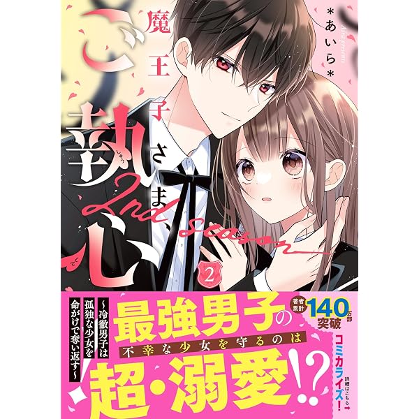 魔王子さま、ご執心！ 2nd season③ ～溺愛王子は彼女を一生離さない