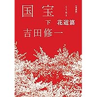 ♤【サイン本】愛蔵版 国宝 上下巻　青春篇 花道篇　新品未開封 サイン本］吉田修一『 国宝 上 青春篇 / 下 花道篇 愛蔵版』新品