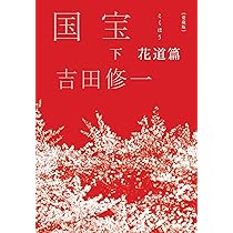 愛蔵版 国宝 (下) 花道篇 | 吉田 修一 |本 | 通販 | Amazon