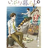 いぶり暮らし (4) (ゼノンコミックス)