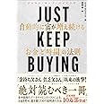 JUST KEEP BUYING 自動的に富が増え続ける「お金」と「時間」の法則