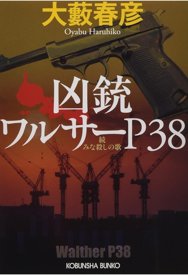 大藪春彦 絶版 初版含む13点 凶銃 野獣 金狼 エアウェイ 松田 香取 大藪春彦 絶版 初版含む13点 凶銃 野獣 金狼 エアウェイ 松田 香取