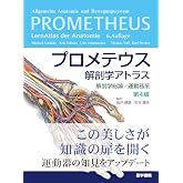 プロメテウス解剖学アトラス 解剖学総論/運動器系 第4版