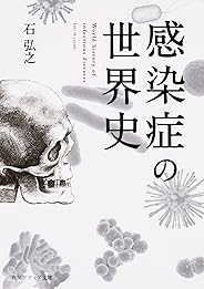 感染症の世界史 (角川ソフィア文庫)