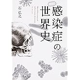 感染症の世界史 (角川ソフィア文庫)
