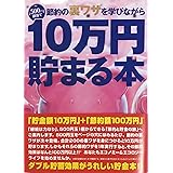 テンヨー(Tenyo) 10万円貯まる本 TCB-05 「節約裏ワザ」版