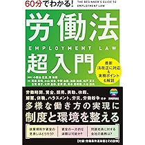 60分でわかる！ 労働法 超入門 | 小鍛冶 広道, 湊 祐樹, 西頭 英明