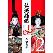 仏滅結婚 (4) (ヒーローズコミックス) | 浅田有皆 |本 | 通販 | Amazon