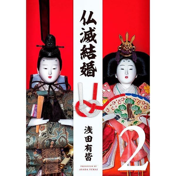 仏滅結婚 (1) (ヒーローズコミックス) | 浅田有皆 |本 | 通販 | Amazon