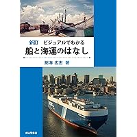 新訂 ビジュアルでわかる船と海運のはなし