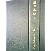 Amazon.co.jp: 続日本紀 (5) (新日本古典文学大系 16) : 青木 和夫: 本