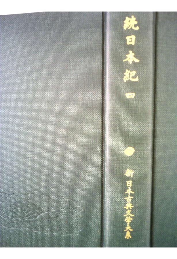 Amazon.co.jp: 続日本紀 1・2・3・4・5巻＆索引年表共全6巻セット 新