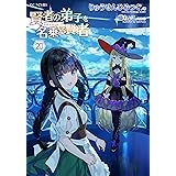 賢者の弟子を名乗る賢者 20 (GCノベルズ)