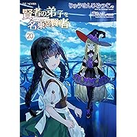 賢者の弟子を名乗る賢者 22 (GCノベルズ) | りゅうせんひろつぐ, 藤