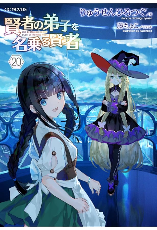 賢者の弟子を名乗る賢者 22 アクリルスタンド＋書き下ろしSS付限定版