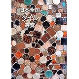 日本全国タイル遊覧 (KanKanTrip Japan)