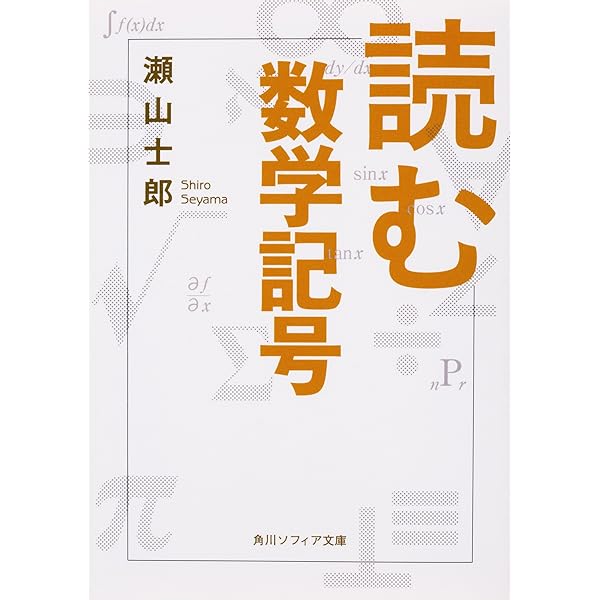 読む数学記号 角川ソフィア文庫 瀬山 士郎 本 通販 Amazon