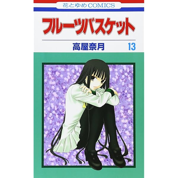 Amazon.co.jp: フルーツバスケット 22 (花とゆめCOMICS) : 高屋 奈月: 本