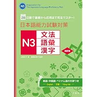 はじめての日本語能力試験 N3 単語2000 Hajimete no Nihongo Nouryoku