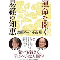 運命を開く 易経の知恵 | 渡部 昇一, 中山 理 |本 | 通販 | Amazon