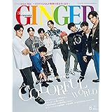 GINGER[ジンジャー] 2022年 8月号