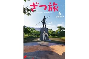 ざつ旅-That's Journey- ６ (電撃コミックスNEXT)