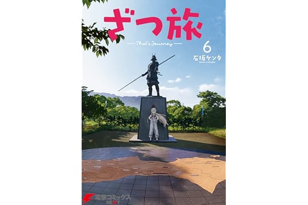ざつ旅-That's Journey- ６ (電撃コミックスNEXT)