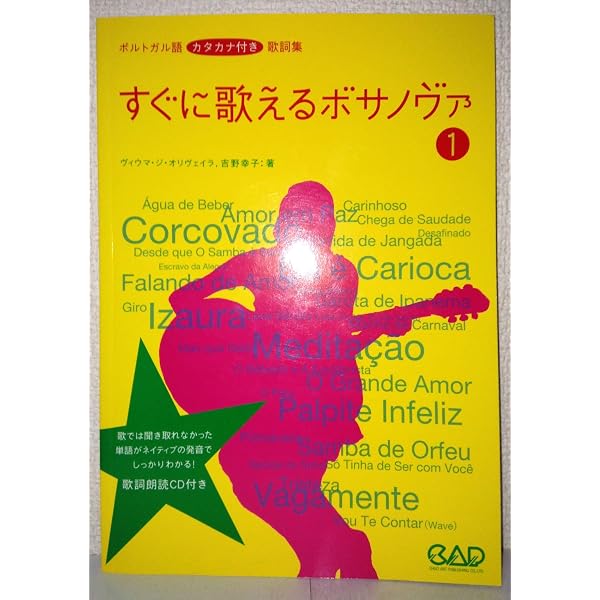 CDB128 ポルトガル語 カタカナ付き歌詞集 すぐに歌えるボサノヴァ 2