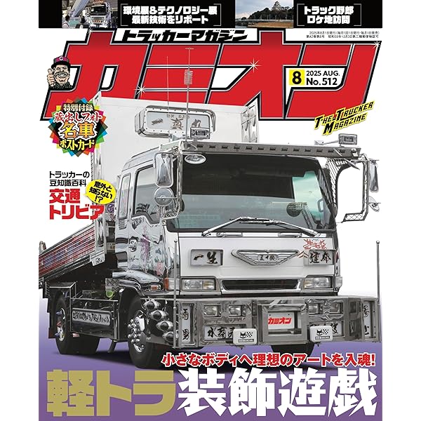 【激レア当時物】カミオン CAMION マガジン 雑誌 1990年 昭和59年 カミオン 2024年 02月号 No.494 [雑誌] | カミオン編集部
