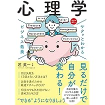 サクッとわかる ビジネス教養 心理学 | 匠 英一 |本 | 通販 | Amazon