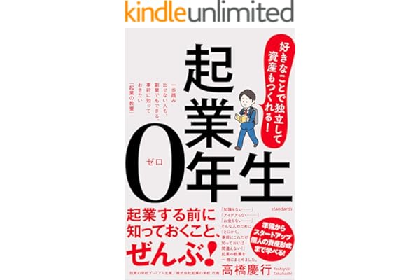 起業0年生　好きなことで独立して、資産もつくれる！