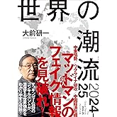 世界の潮流2024-25
