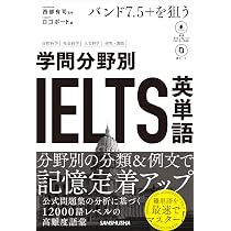 Amazon.co.jp: バンド7.5+を狙う 学問分野別IELTS英単語［音声DL対応