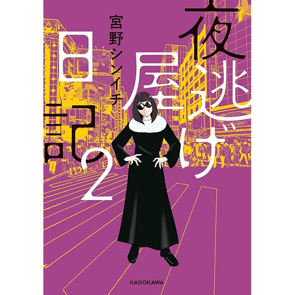 Amazon.co.jp: 夜逃げ屋日記3 (コミックエッセイ) eBook : 宮野