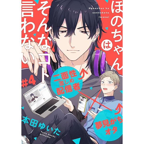 Amazon.co.jp: ほのちゃんはそんなコト言わない(3) (アメイロ