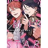 ハローモーニングスター (3) (ビーボーイコミックスデラックス)
