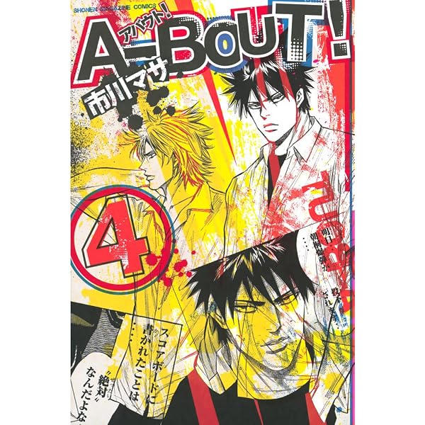 Amazon.co.jp: A－BOUT！（1） (週刊少年マガジンコミックス