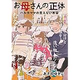 お母さんの正体 ハルカママの言えない本音 (ゼノンコミックス)