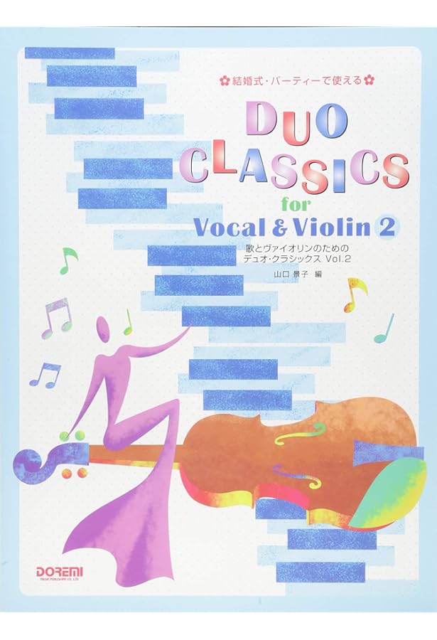 結婚式・パーティーで使える フルートとヴァイオリンのための