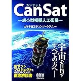 CanSat―超小型模擬人工衛星―