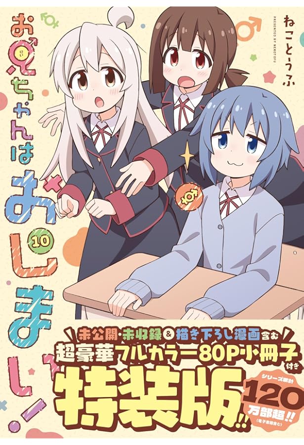 Amazon.co.jp: お兄ちゃんはおしまい! (10) (10) (IDコミックス