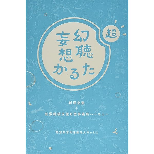 Amazon.co.jp: 超・幻聴妄想かるた : 新澤 克憲, 就労継続支援B型事業