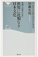 英国人記者が見た 世界に比類なき日本文化 (祥伝社新書) 新書