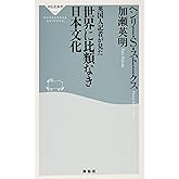 英国人記者が見た 世界に比類なき日本文化 (祥伝社新書)