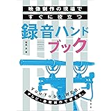 映像制作の現場ですぐに役立つ録音ハンドブック
